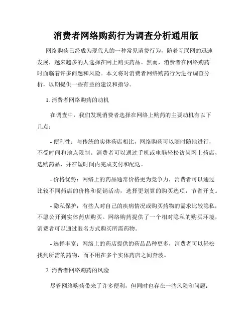 消费者网络购药行为调查分析通用版