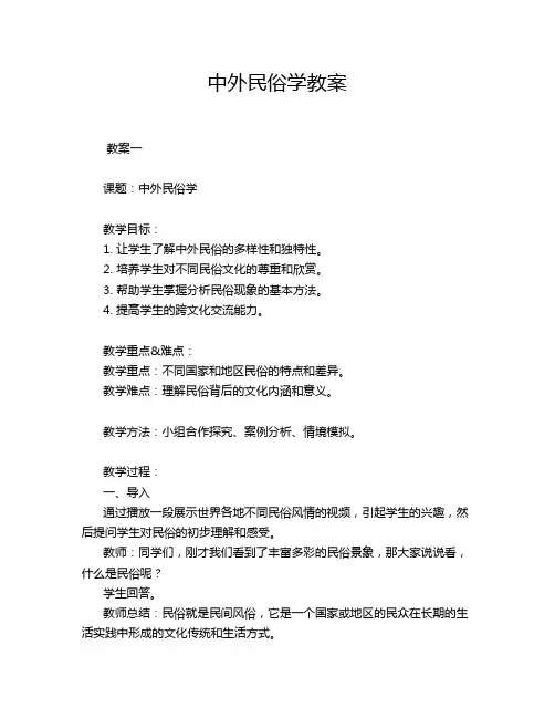 中外民俗学教案