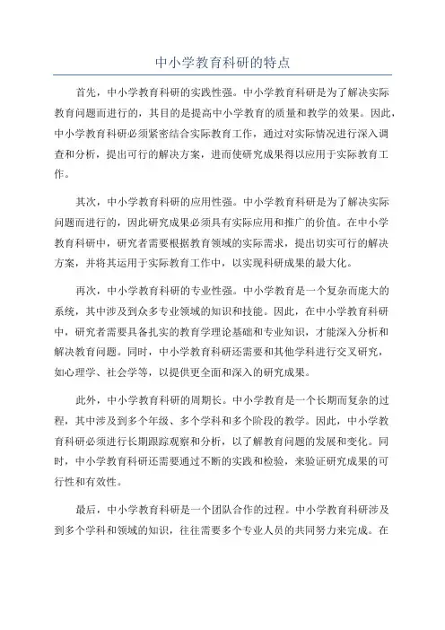 中小学教育科研的特点