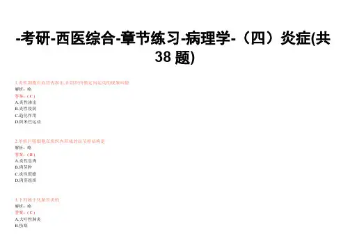 -考研-西医综合-章节练习-病理学-(四)炎症(共38题)