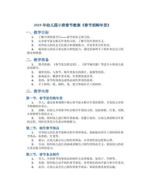 2024年幼儿园小班春节教案《春节到购年货》