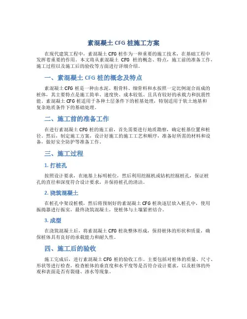 素混凝土CFG桩施工方案