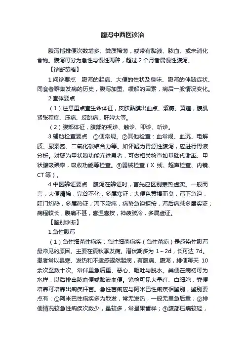 腹泻中西医诊治
