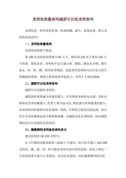 龙利鱼热量高吗 减肥可以吃龙利鱼吗