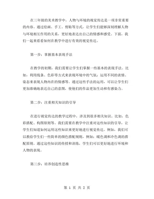 三年级美术教案：人物与环境的视觉传达