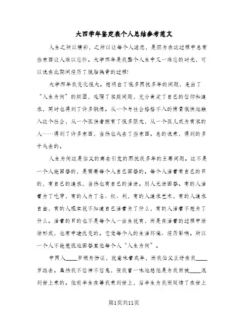 大四学年鉴定表个人总结参考范文(五篇)