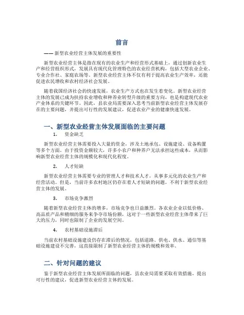 县农业局关于新型农业经营主体发展存在的主要问题及发展建议