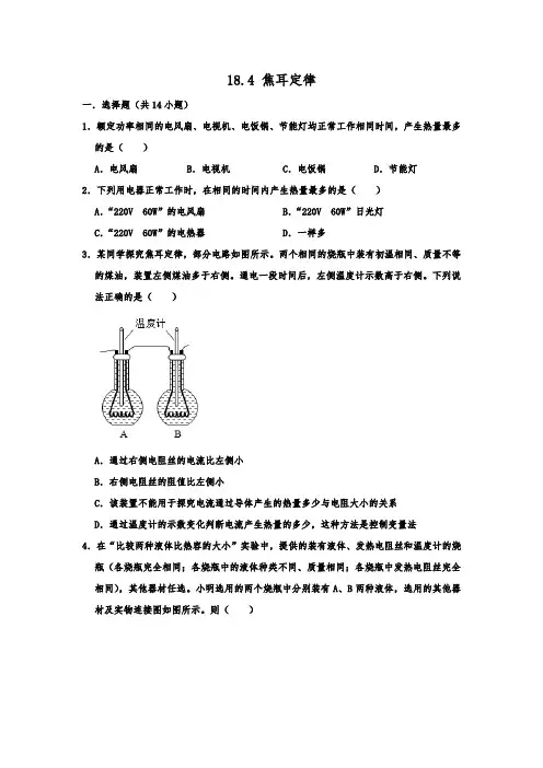 人教版九年级全一册物理  18.4 焦耳定律  同步练习试题   含详细答案