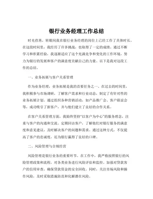银行业务经理工作总结