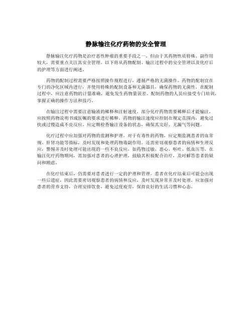 静脉输注化疗药物的安全管理