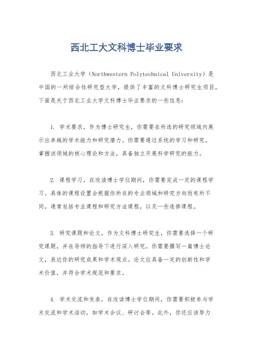 西北工大文科博士毕业要求