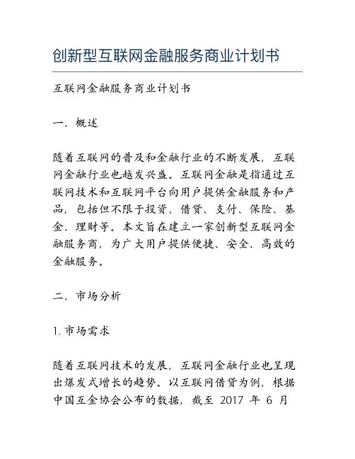 创新型互联网金融服务商业计划书