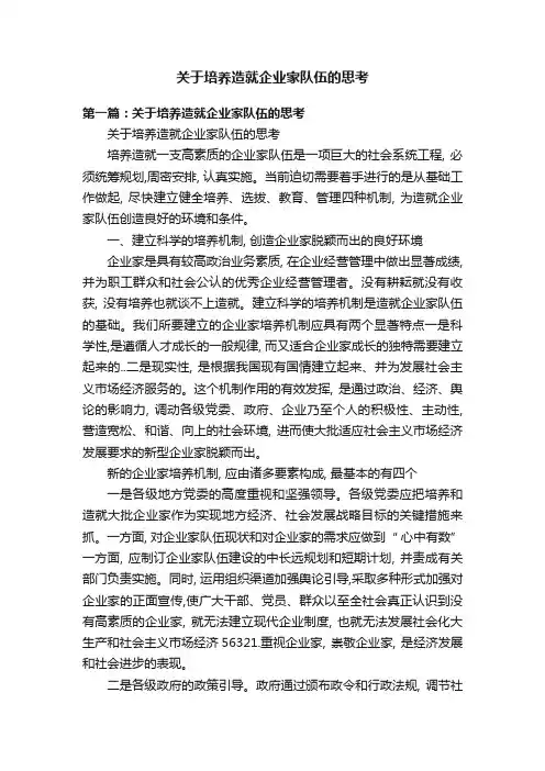 关于培养造就企业家队伍的思考