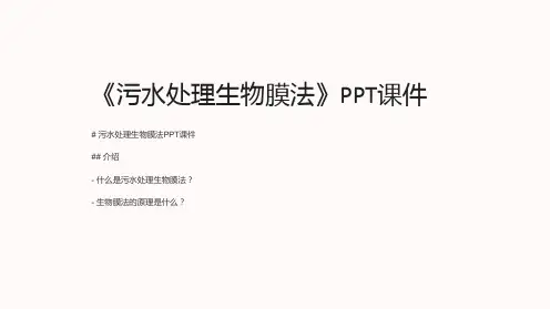 《污水处理生物膜法》课件