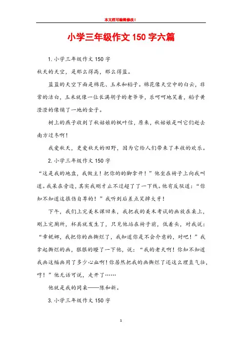 小学三年级作文150字六篇