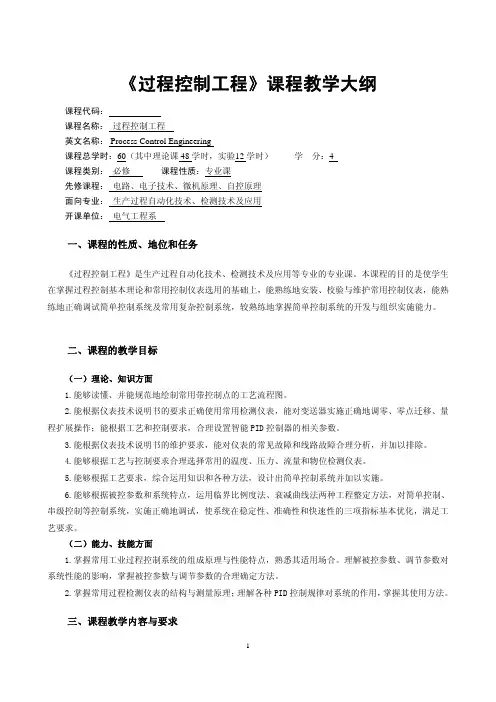 《过程控制工程》课程教学大纲资料精