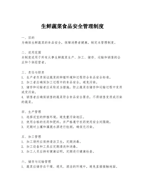 生鲜蔬菜食品安全管理制度