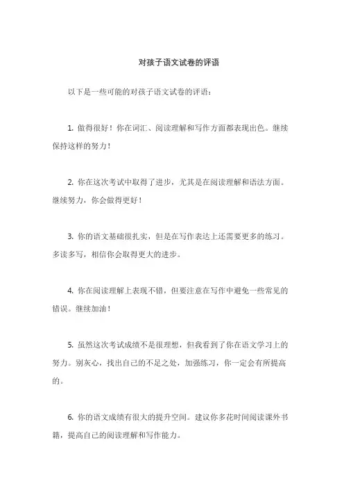 对孩子语文试卷的评语