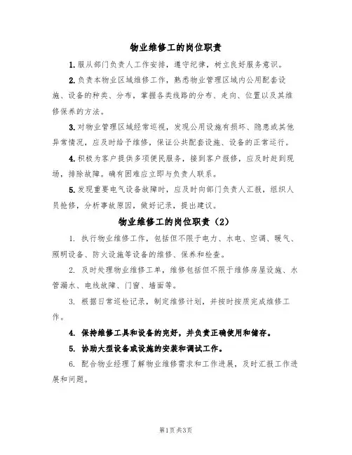 物业维修工的岗位职责（3篇）