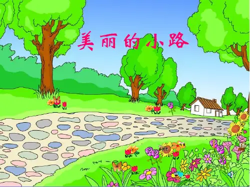 一年级语文下册第三组11美丽的小路第二课时课件
