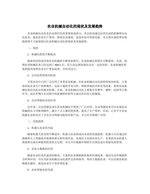 农业机械自动化的现状及发展趋势