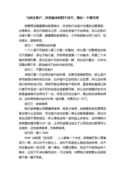 与陌生客户，快速破冰的四个技巧，最后一个最实用