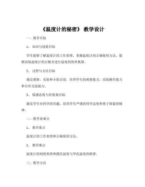 《温度计的秘密》 教学设计