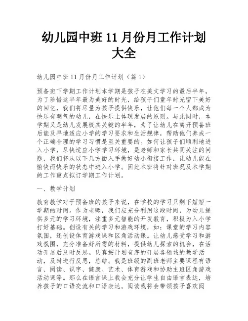 幼儿园中班11月份月工作计划大全