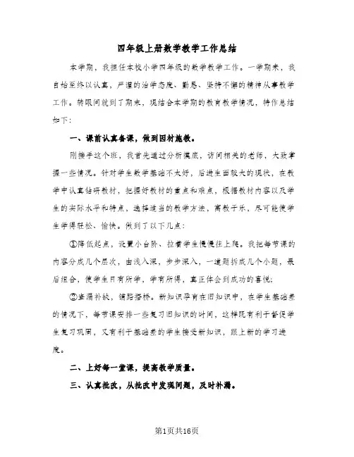 四年级上册数学教学工作总结(7篇)