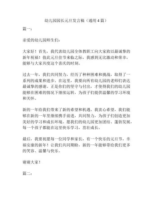 幼儿园园长元旦发言稿(通用4篇)