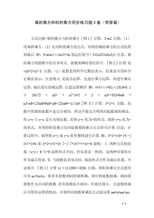 幂的乘方和积的乘方同步练习题3套（带答案）