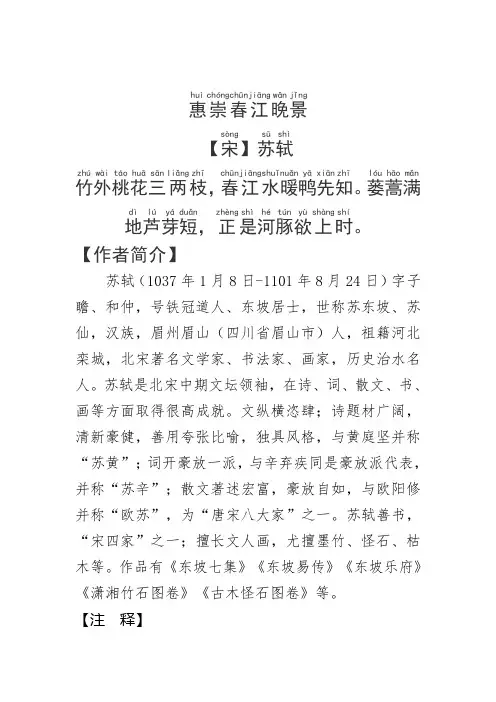 《惠崇春江晚景》苏轼.拼音版