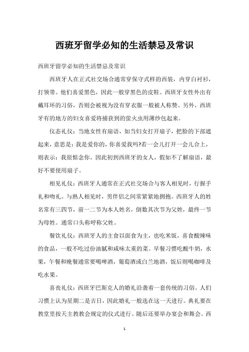 西班牙留学必知的生活禁忌及常识