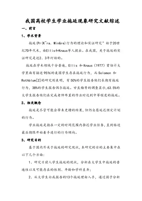 学业拖延文献综述