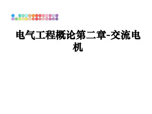 最新电气工程概论第二章-交流电机ppt课件