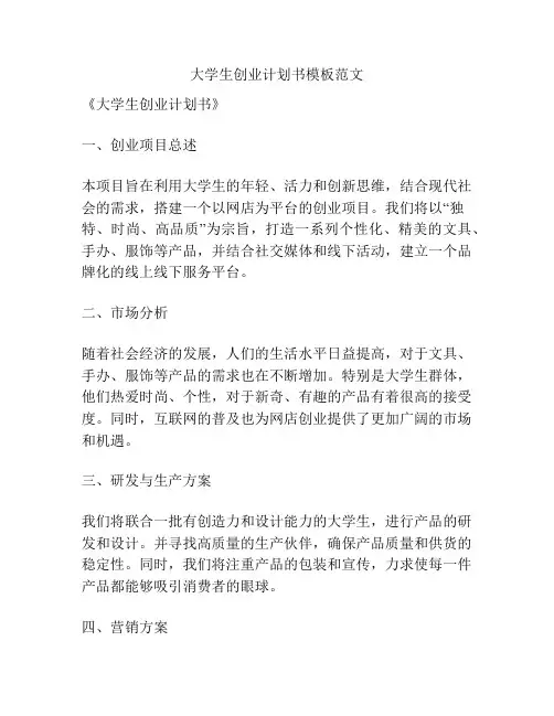 大学生创业计划书模板范文