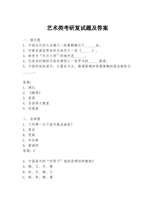 艺术类考研复试题及答案