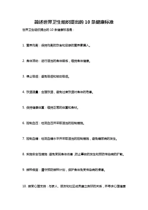 简述世界卫生组织提出的10条健康标准
