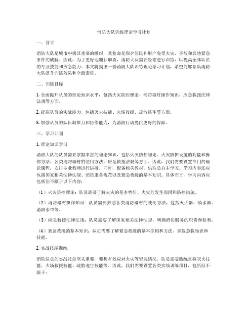 消防大队训练理论学习计划