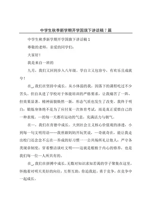 中学生秋季新学期开学国旗下讲话稿7篇