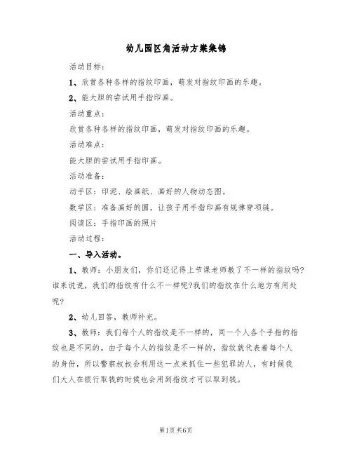 幼儿园区角活动方案集锦（三篇）