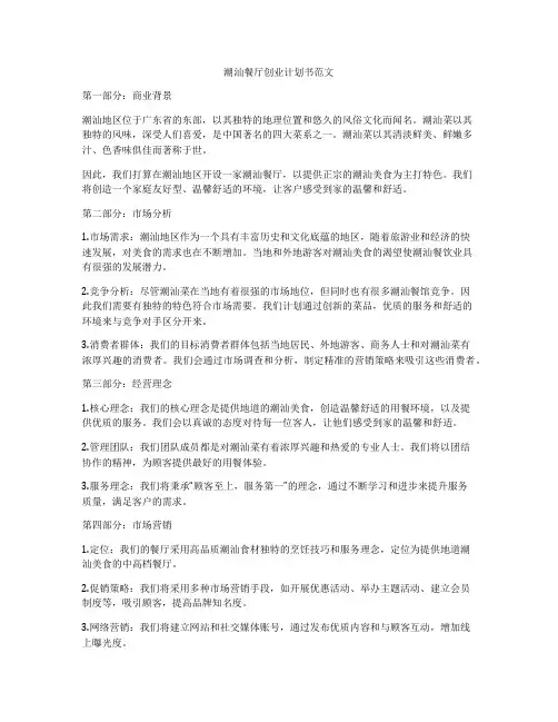 潮汕餐厅创业计划书范文