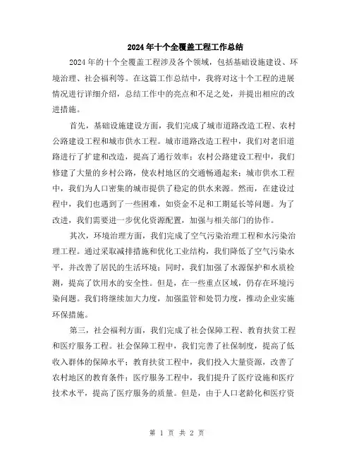 2024年十个全覆盖工程工作总结
