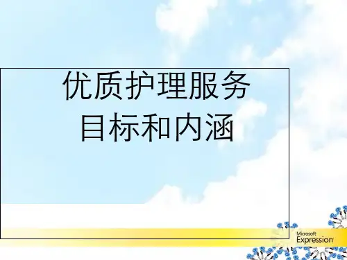 优质护理目标和内涵 ppt课件