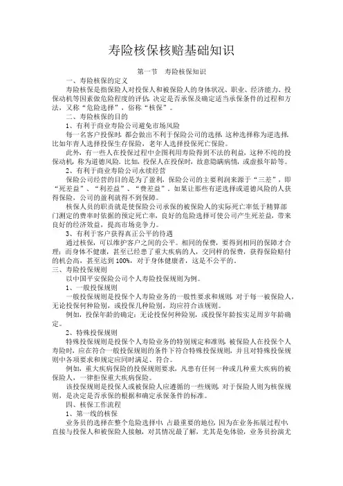 寿险核保核赔基础知识