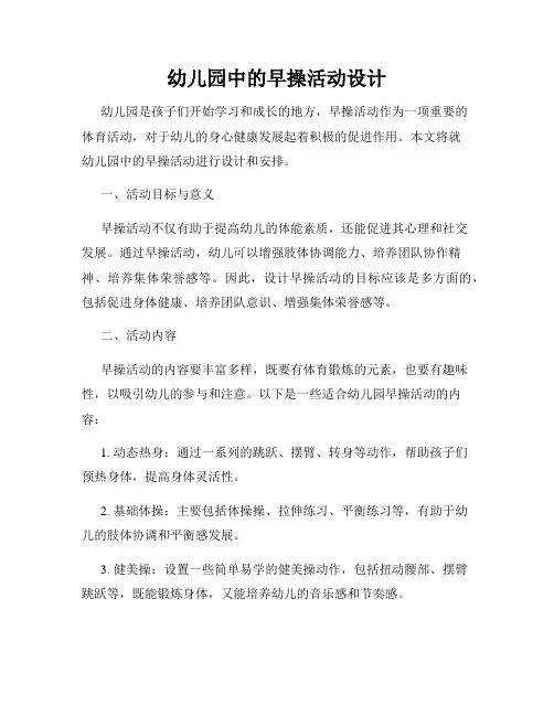 幼儿园中的早操活动设计