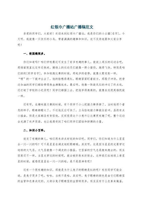 红领巾广播站广播稿范文