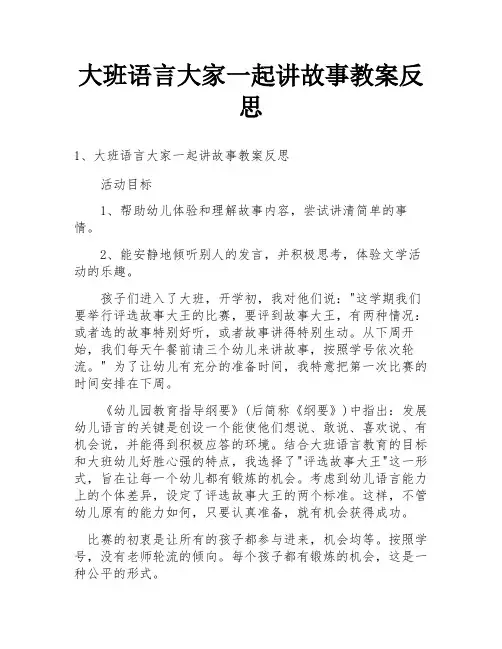 大班语言大家一起讲故事教案反思