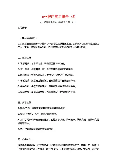 c++程序实习报告3篇