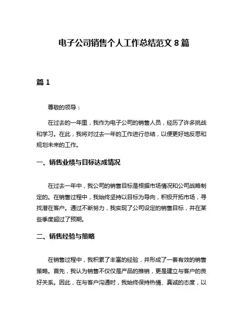 电子公司销售个人工作总结范文8篇
